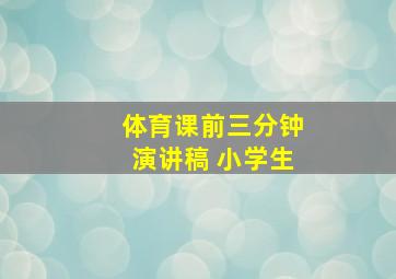 体育课前三分钟演讲稿 小学生